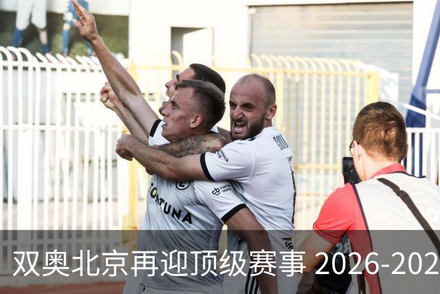 双奥北京再迎顶级赛事 2026-2028年国际篮联洲际杯落户北京