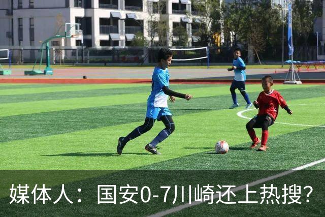 媒体人：国安0-7川崎还上热搜？ 喷子不做功课