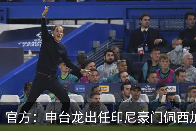 官方：申台龙出任印尼豪门佩西加雅加达主教练