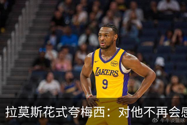 拉莫斯花式夸梅西：对他不再会感到意外