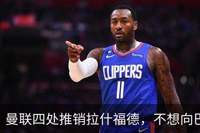 曼联四处推销拉什福德，不想向巴萨妥协！无法再逐出更衣室否则其可免费走人