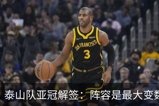 泰山队亚冠解签：阵容是最大变数 看足协如何抉择