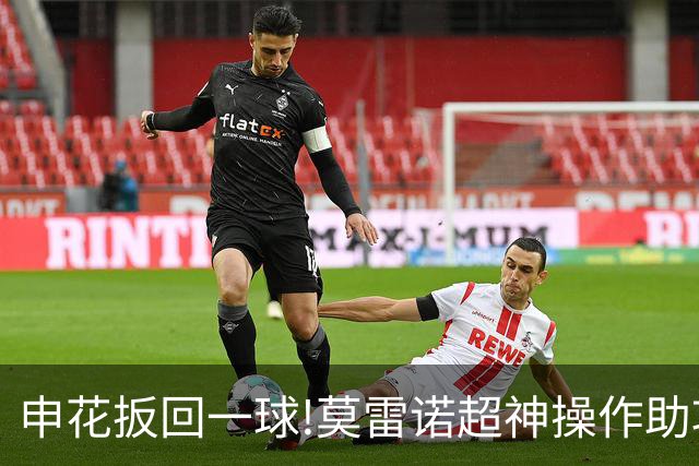 申花扳回一球!莫雷诺超神操作助攻 毕津浩铲射得手