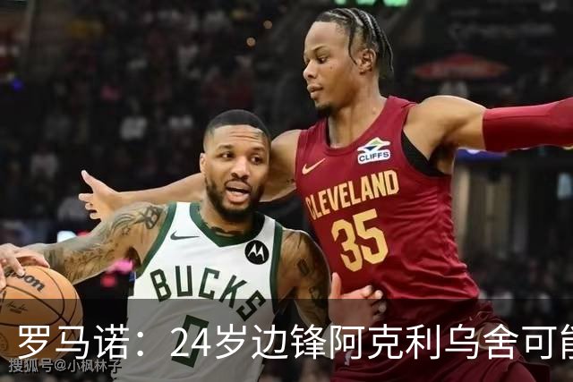 罗马诺：24岁边锋阿克利乌舍可能今夏离开摩纳哥，巴黎英超均有意