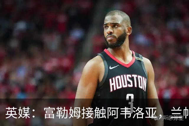 英媒：富勒姆接触阿韦洛亚，兰帕德和阿莫林也是其帅位候选