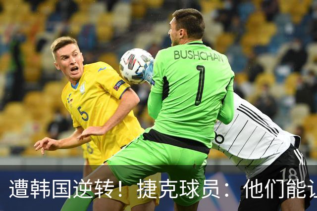遭韩国逆转！捷克球员：他们能让我们三分钟碰不到球，逼抢都没用