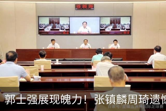 郭士强展现魄力！张镇麟周琦遗憾落选，迎战日本仅靠一人撑起大梁，非杨瀚森