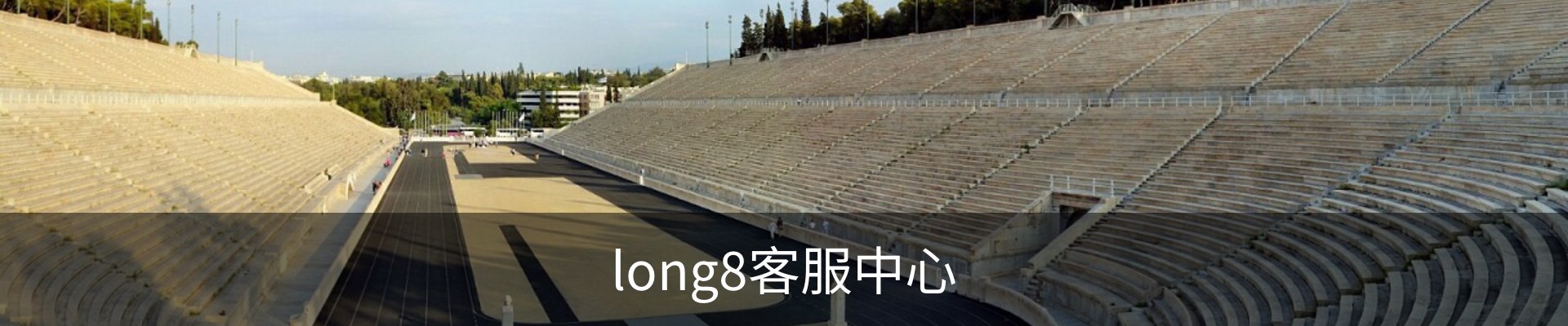 long8客服中心