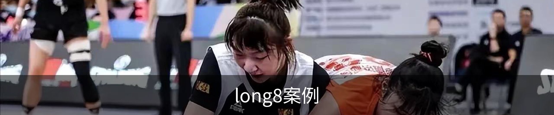 long8案例
